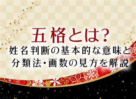 姓名外格|姓名判断の「外格」とは？五格の意味・画数の吉凶や運勢を解説。